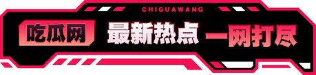 今日吃瓜黑料2 - 娱乐爆料实时掌控