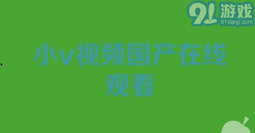 小视频国产在线